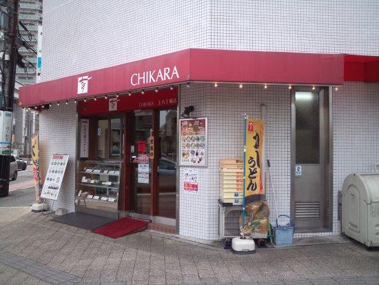 ちから 上八丁堀店